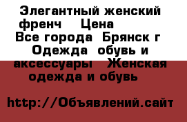 Элегантный женский френч  › Цена ­ 1 800 - Все города, Брянск г. Одежда, обувь и аксессуары » Женская одежда и обувь   